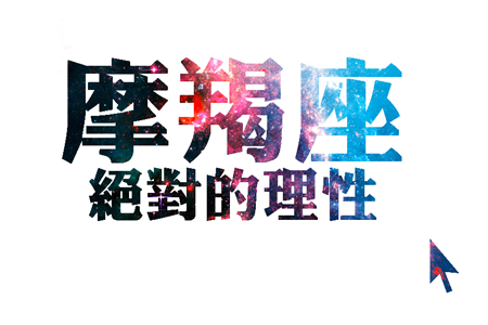 唐立淇2014年摩羯座运势 唐立淇2014年摩羯座运势