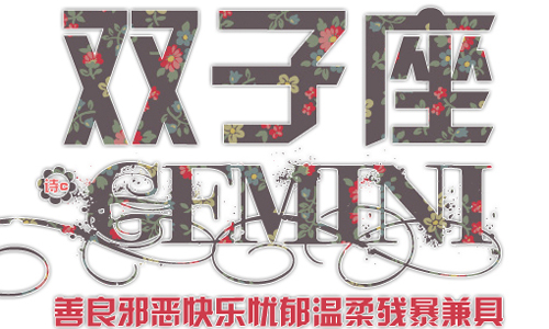 唐立淇2014年5月份双子座运势