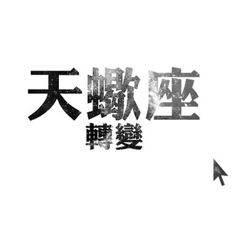 天蝎座2015年8月桃花运势 天蝎座2015年8月桃花运势