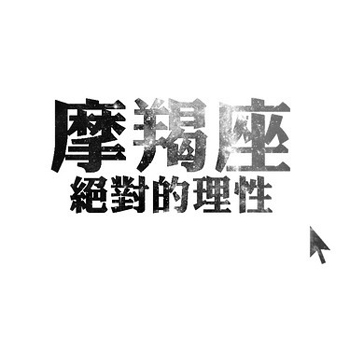 摩羯座2015年8月桃花运势 摩羯座2015年8月桃花运势