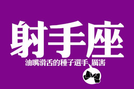 苏珊米勒2014年5月份射手座运势 苏珊米勒2014年5月份射手座运势