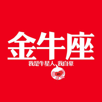 国庆黄金周金牛的交友指数! 国庆黄金周金牛的交友指数!