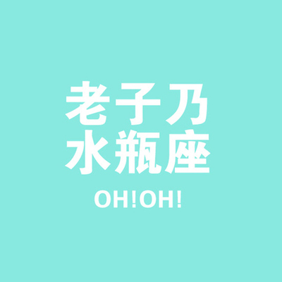 水瓶男应对刁蛮老婆碎碎念 水瓶男应对刁蛮老婆碎碎念