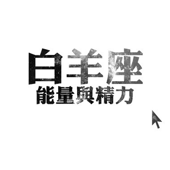 白羊座12月第二周的约会佳日 白羊座12月第二周的约会佳日