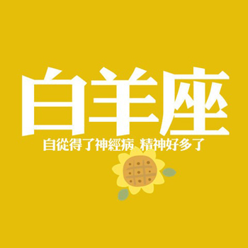 白羊圣诞如何做个撒娇女友? 白羊圣诞如何做个撒娇女友?