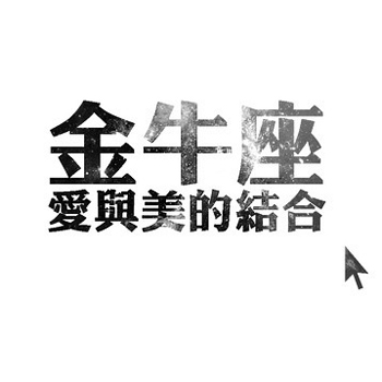 金牛座无处安放的爱情苦水 金牛座无处安放的爱情苦水