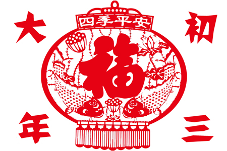 轻松过新年之随身风水要注意! 轻松过新年之随身风水要注意!