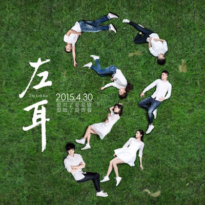 《左耳》里你会是其中的谁? 《左耳》里你会是其中的谁?