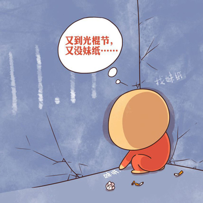 这个光棍节你和谁一起度过? 这个光棍节你和谁一起度过?