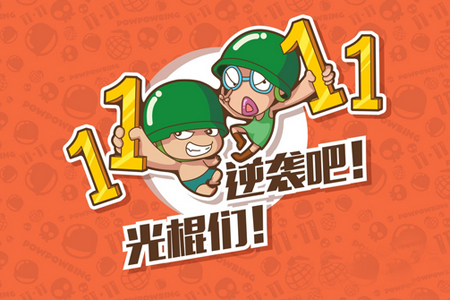 你还要翻越多少个光棍节? 你还要翻越多少个光棍节?