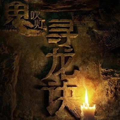 穿越到寻龙诀你会是哪个角色? 穿越到寻龙诀你会是哪个角色?