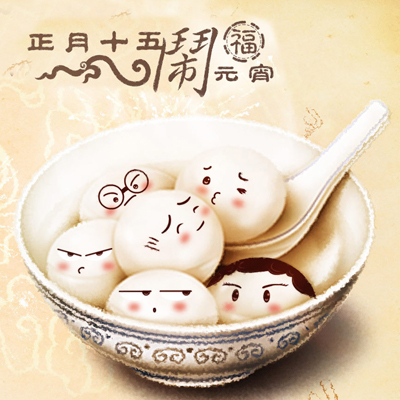 元宵吃汤圆你将会有啥好运? 元宵吃汤圆你将会有啥好运?