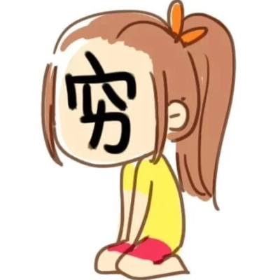 你穷得叮当响是何因在作怪? 你穷得叮当响是何因在作怪?