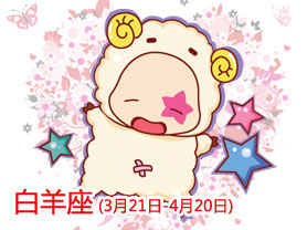 O型白羊座性格及气质