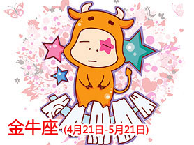 B型金牛座性格及气质