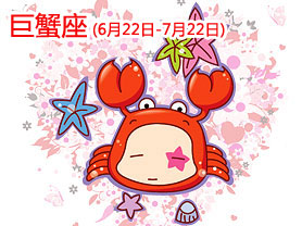 O型巨蟹座性格及气质