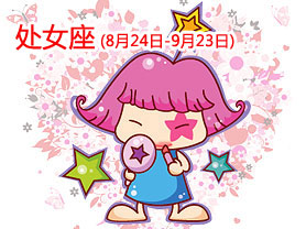 B型处女座性格及气质