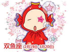 AB型双鱼座性格及气质