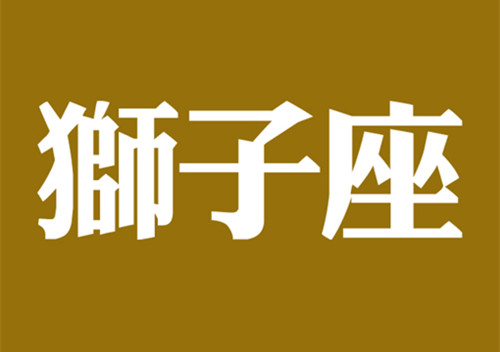 唐立淇2014年狮子座运势