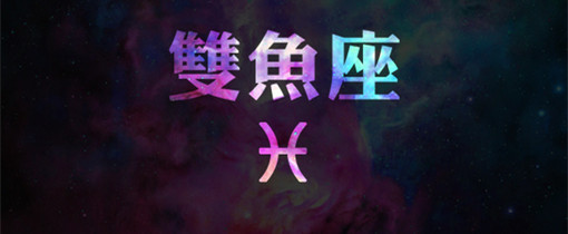 苏珊米勒2014年6月份双鱼座运势