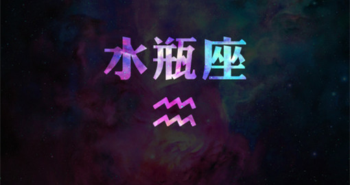 苏珊米勒2014年6月份水瓶座运势