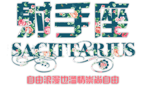 苏珊米勒2015年2月份射手座运势