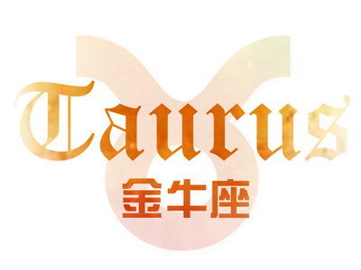 苏珊米勒2017年1月份金牛座运势