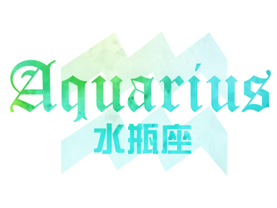 苏珊米勒2017年1月份水瓶座运势