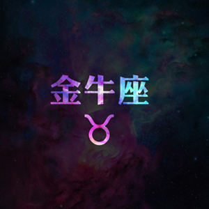 苏珊米勒2017年2月份金牛座运势