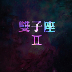 苏珊米勒2017年2月份双子座运势