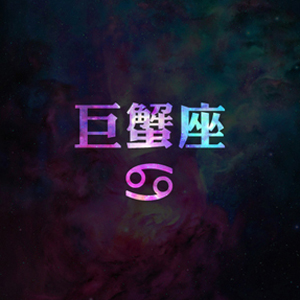 苏珊米勒2017年2月份巨蟹座运势