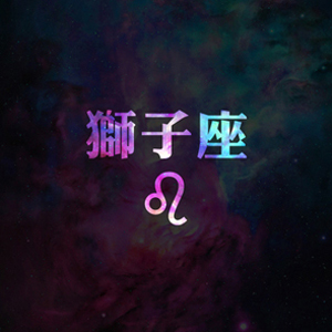 苏珊米勒2017年2月份狮子座运势