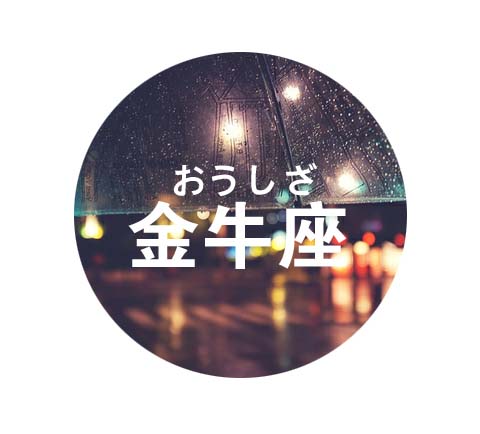 苏珊米勒2017年3月份金牛座运势