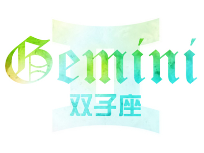 苏珊米勒2017年4月份双子座运势