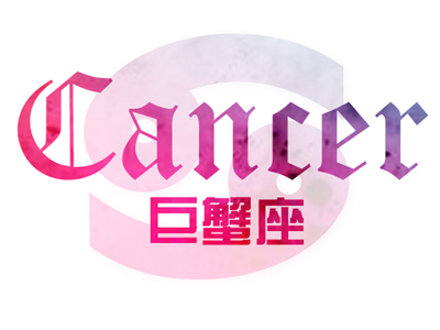 苏珊米勒2017年4月份巨蟹座运势