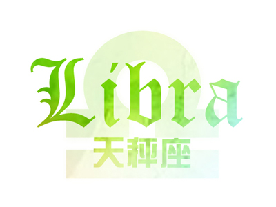 苏珊米勒2017年4月份天秤座运势