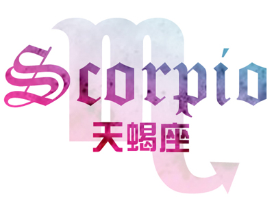 苏珊米勒2017年4月份天蝎座运势