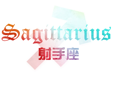 苏珊米勒2017年4月份射手座运势